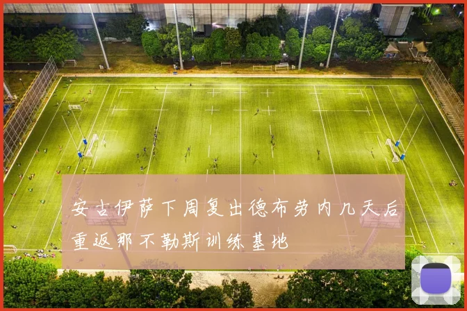 安古伊萨下周复出德布劳内几天后重返那不勒斯训练基地
