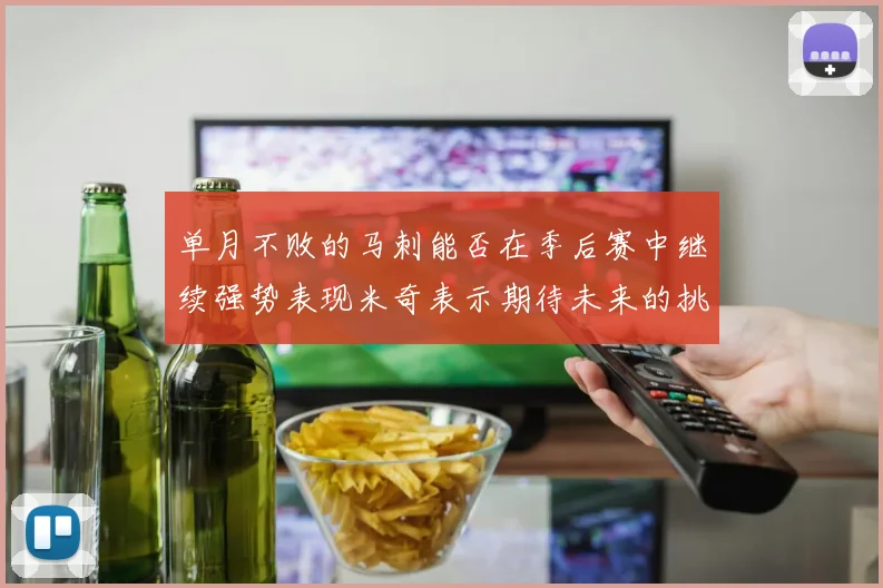 单月不败的马刺能否在季后赛中继续强势表现米奇表示期待未来的挑战