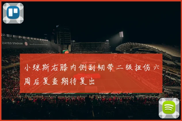 小琼斯右膝内侧副韧带二级扭伤六周后复查期待复出