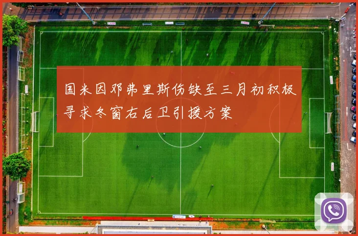 国米因邓弗里斯伤缺至三月初积极寻求冬窗右后卫引援方案