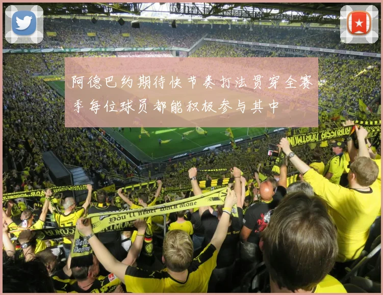 阿德巴约期待快节奏打法贯穿全赛季每位球员都能积极参与其中