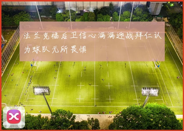 法兰克福后卫信心满满迎战拜仁认为球队无所畏惧
