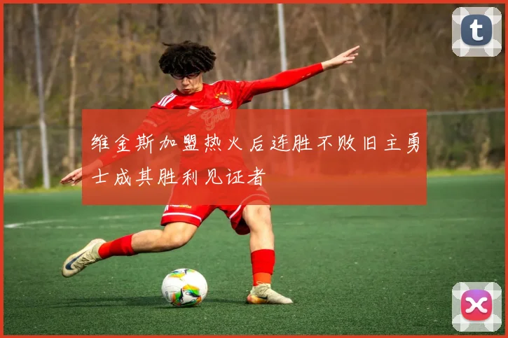 维金斯加盟热火后连胜不败旧主勇士成其胜利见证者