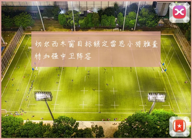 切尔西冬窗目标锁定雷恩小将雅奎特加强中卫阵容