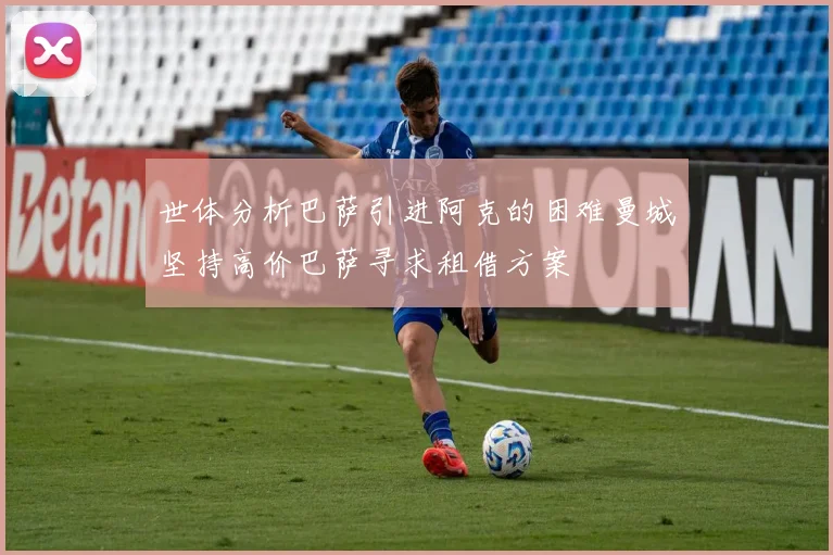 世体分析巴萨引进阿克的困难曼城坚持高价巴萨寻求租借方案